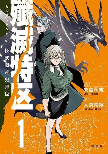 殲滅特区 -怪獣関連犯罪録- (1巻 最新刊)