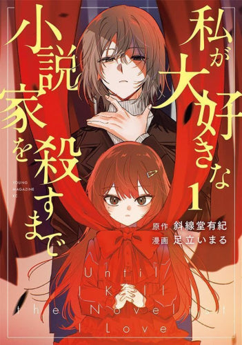 私が大好きな小説家を殺すまで (1巻 最新刊)
