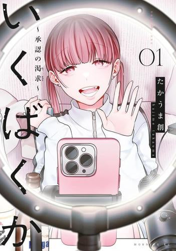 いくばくか～承認の渇求～ (1巻 最新刊)