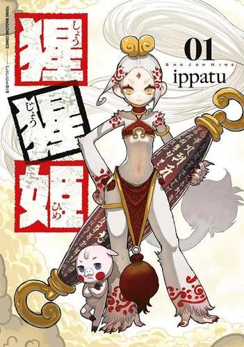猩猩姫 (1巻 最新刊)