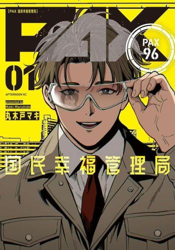 PAX 国民幸福管理局 (1巻 最新刊)