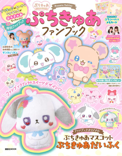 [書籍]ぷちきゅあファンブック