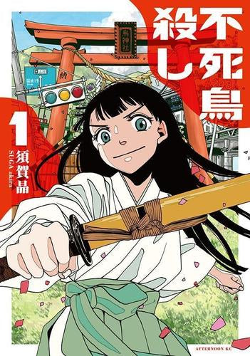 不死鳥殺し (1巻 最新刊)