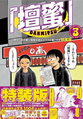 「壇蜜」(3) 小冊子「百花蜜～壇蜜写真&イラスト集」付き特装版
