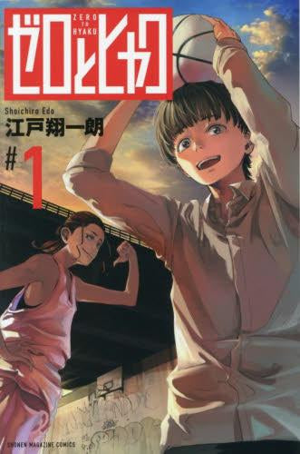 ゼロとヒャク (1巻 最新刊)