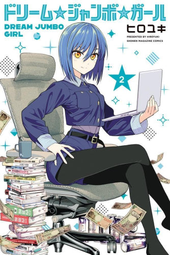 ドリーム☆ジャンボ☆ガール (1-2巻 最新刊)