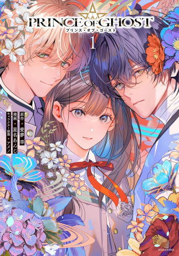 PRINCE OF GHOST プリンス・オブ・ゴースト (1巻 最新刊)