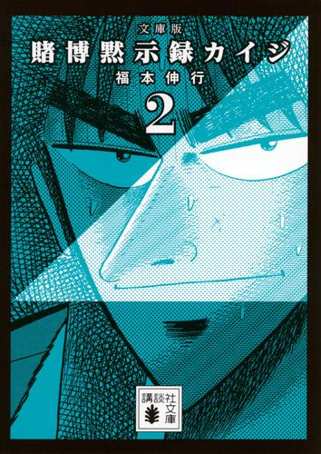 文庫版 賭博黙示録カイジ (1-2巻 最新刊)