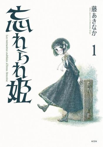 忘れられ姫 (1巻 最新刊)