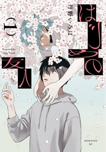 はじめの友人 (1巻 最新刊)