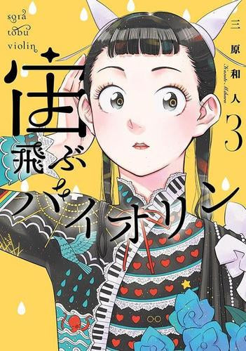 宙飛ぶバイオリン (1-3巻 最新刊)