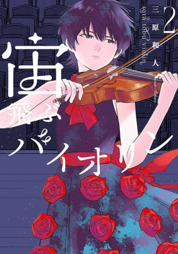 宙飛ぶバイオリン (1-2巻 最新刊)