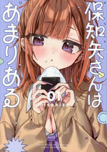 保知矢さんはあまりある (1巻 最新刊)