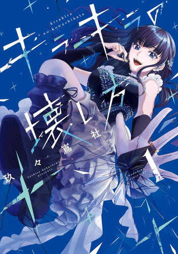 キラキラの壊し方 (1巻 最新刊)