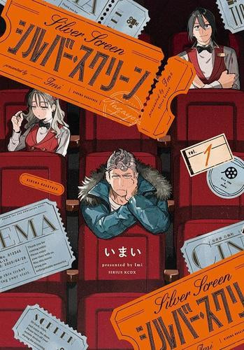 シルバー・スクリーン (1巻 最新刊)