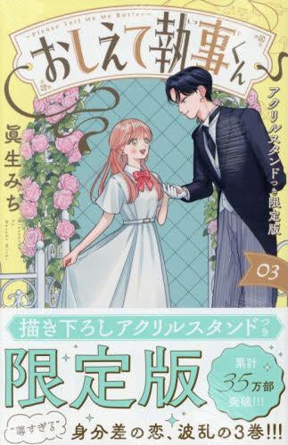 おしえて執事くん(3) アクリルスタンドつき限定版
