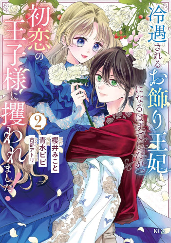 冷遇されるお飾り王妃になるはずでしたが、初恋の王子様に攫われました! (1-2巻 最新刊)