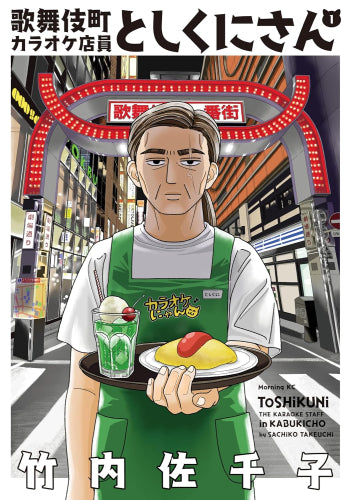 歌舞伎町カラオケ店員としくにさん (1巻 最新刊)