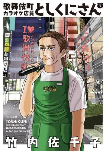 歌舞伎町カラオケ店員としくにさん (1-2巻 最新刊)