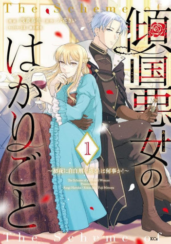 傾国悪女のはかりごと ～初夜に自白剤を盛るとは何事か!～ (1巻 最新刊)