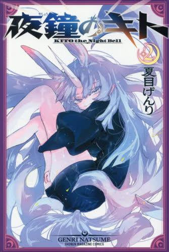 夜鐘のキト (1-2巻 最新刊)