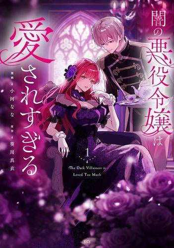 闇の悪役令嬢は愛されすぎる (1巻 最新刊)