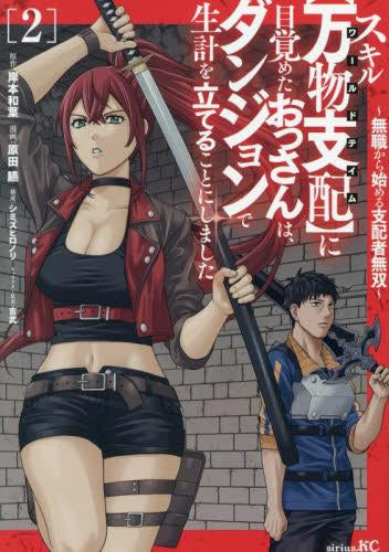 スキル【万物支配】に目覚めたおっさんは、ダンジョンで生計を立てることにしました ～無職から始める支配者無双～ (1-2巻 最新刊)