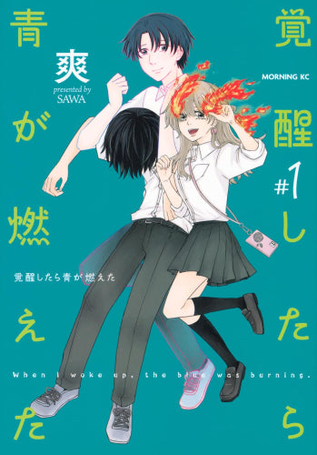 覚醒したら青が燃えた (1巻 最新刊)