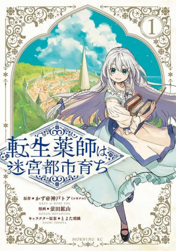 転生薬師は迷宮都市育ち (1巻 最新刊)