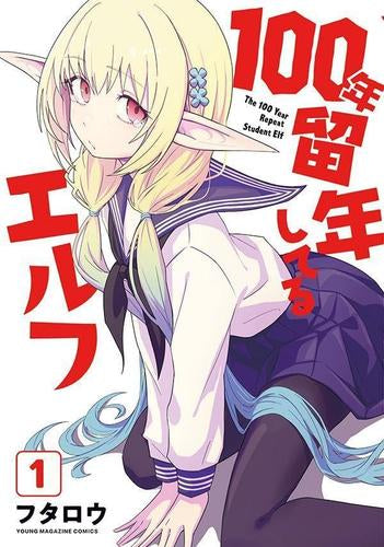 100年留年してるエルフ (1巻 最新刊)