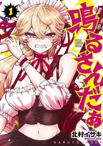 鳴るさんだぁ (1巻 最新刊)