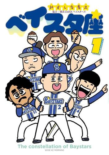 ベイスタ座 (1巻 最新刊)