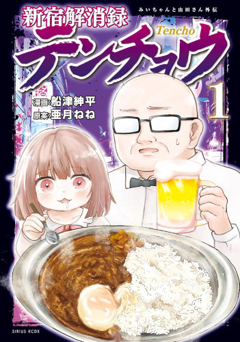 新宿解消録テンチョウ みいちゃんと山田さん外伝 (1巻 最新刊)