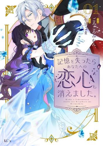 記憶を失ったらあなたへの恋心も消えました。 (1巻 最新刊)