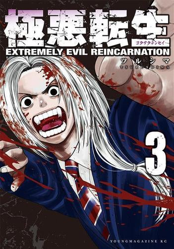 極悪転生 (1-3巻 最新刊)