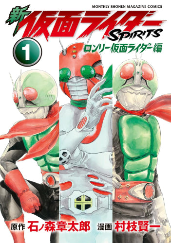 新 仮面ライダーSPIRITS ロンリー仮面ライダー編 (1巻 最新刊)