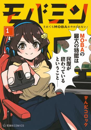 モバミン それでもMOBAがやめられない (1巻 最新刊)