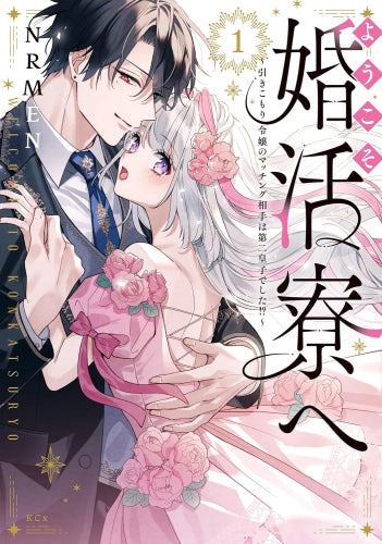 ようこそ婚活寮へ ～引きこもり令嬢のマッチング相手は第二皇子でした!?～ (1巻 最新刊)