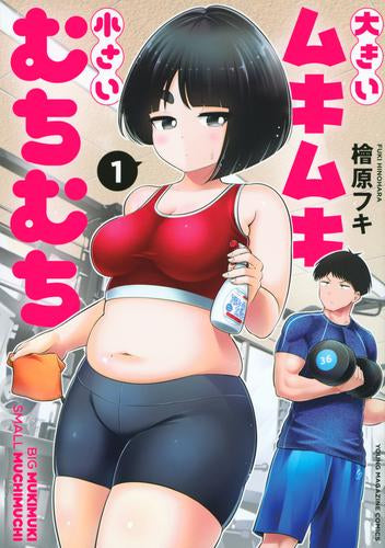大きいムキムキ小さいむちむち (1巻 最新刊)