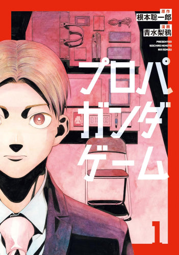 プロパガンダゲーム (1巻 最新刊)