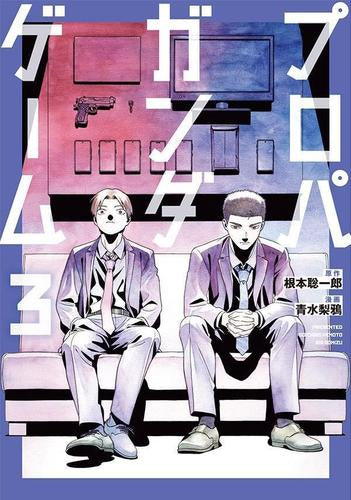 プロパガンダゲーム (1-3巻 全巻)