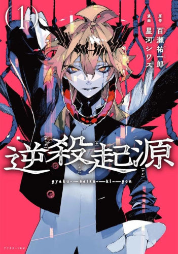 逆殺起源 (1巻 最新刊)