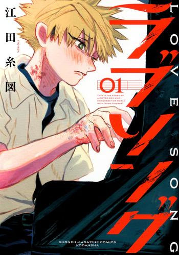 ラブソング (1巻 最新刊)