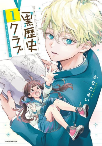 黒歴史クラブ (1巻 最新刊)