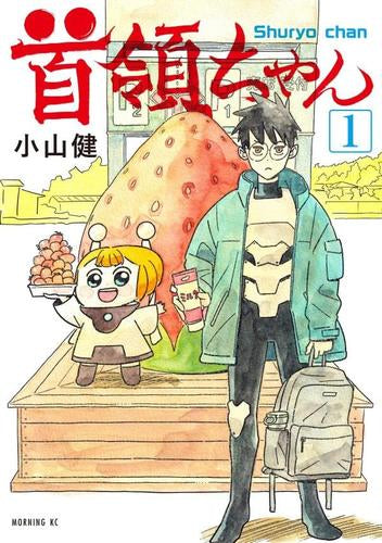 首領ちゃん (1巻 最新刊)