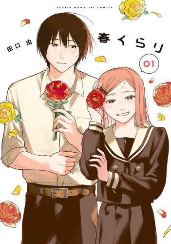 春くらり (1巻 最新刊)