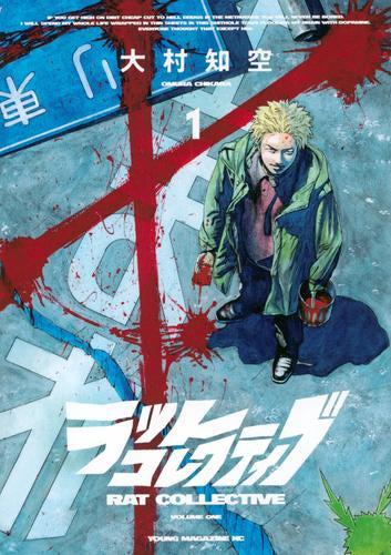 ラットコレクティブ (1巻 最新刊)