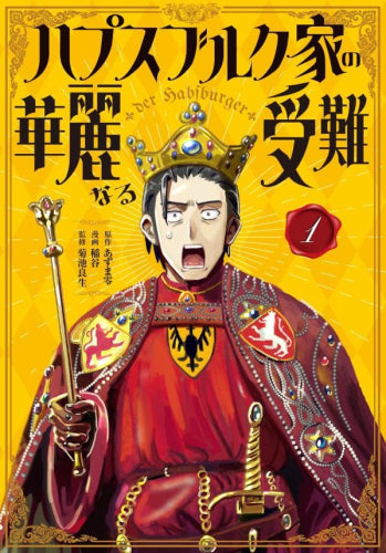 ハプスブルク家の華麗なる受難 (1巻 最新刊)
