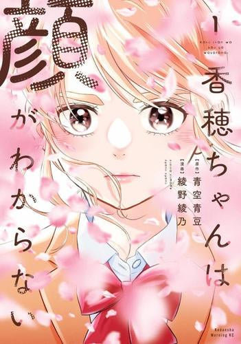 香穂ちゃんは顔がわからない (1巻 最新刊)