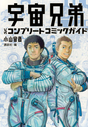 [書籍]宇宙兄弟 公式コンプリートコミックガイド